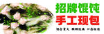 手工馄饨