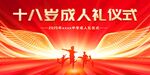 十八岁成人礼