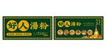 泰式汤粉海报