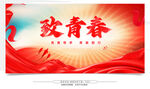 致青春主题宣传海报