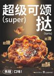 超级可颂挞酥脆新口感