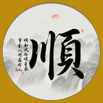 顺字画 书法
