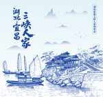 湖北宜昌三峡人家景区手绘插画