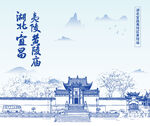 湖北宜昌市夷陵区黄陵庙手绘插画