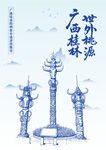 广西桂林阳朔世外桃源图腾柱