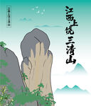 江西上饶手绘三清山美景插画