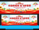 幼儿园小学开学典礼舞台背景