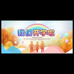 幼儿园秋季开学典礼
