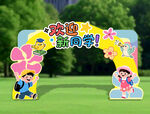 开学拱门
