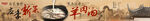 传统水墨中国风羊肉汤五连图