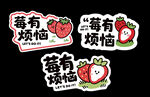 草莓贴纸