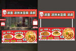 凉面 凉皮 凉拌米豆腐