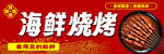 海鲜烧烤招牌