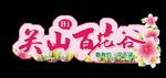 百花谷