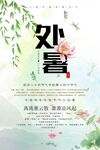 二十四节气处暑节气海报设计