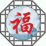 中式福字窗棂装饰图案