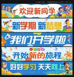 开学横幅