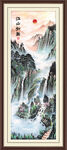 旭日东升 高山流水 源远流长 