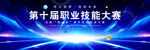 技能大赛