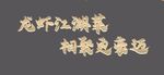 龙虾标语