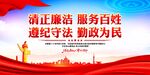 清正廉洁
