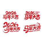 2026马年大吉艺术字设计