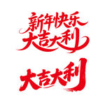 新年快乐大吉大利书法艺术字
