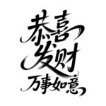 恭喜发财万事如意书法字图案标志