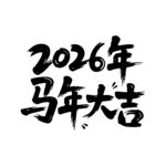 2026马年书法祝福语