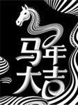 马年大吉图案设计