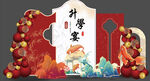 升学宴美陈