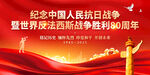 抗战胜利80周年