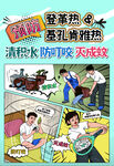 预防基孔肯雅热 漫画