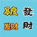 2026暴富发财来财书法艺术字