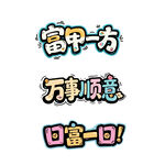 日富一日富甲一方书法艺术字