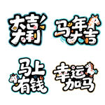 幸运加马马上有钱马年大吉字体