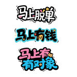 马上脱单马上有钱马上有对象字体