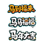 马到福来马马福福马年大吉艺术字