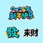 2026新年快乐发财来财艺术字