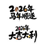 2026大吉大利马年顺遂艺术字