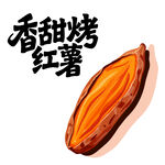 香甜烤红薯手绘插画
