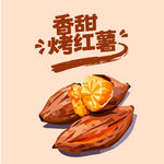 香甜烤红薯手绘插画