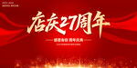 店庆27周年