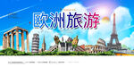 欧洲旅游