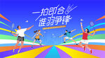 羽毛球比赛