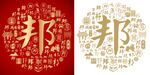 金红邦字书法底纹邦字背景百邦图