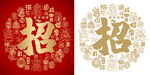 金色招字书法底纹招字背景百招图
