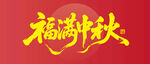 福满中秋艺术字设计