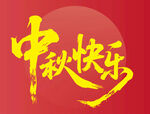 中秋快乐书法艺术图