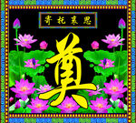 奠字
